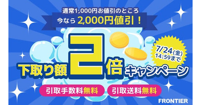 【FRONTIER】 パソコン買い替えを応援！期間限定「下取り額2倍キャンペーン」を開催