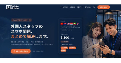 FutureMobile、外国人スタッフを雇用する企業向けの窓口を開設　～通信契約から多言語サポートまで、外国人スタッフ雇用を通信面から支援～