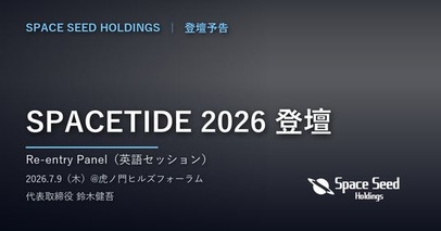 スペースシードホールディングス代表、「SPACETIDE 2026」のパネルセッションに登壇