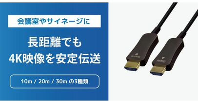 長距離でも安定した伝送を実現！4K60Hz対応の光ファイバーHDMIケーブル3製品、6月下旬発売