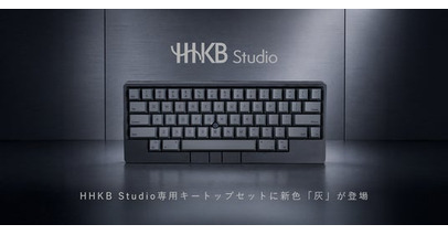 HHKB Studio専用キートップセットに新色「灰」が登場