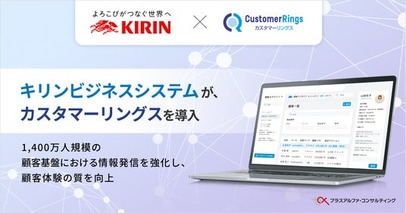キリンビジネスシステムが、CRM/MAツール 「カスタマーリングス」 を導入