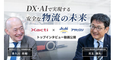アサヒロジ×ザクティ トップインタビュー本日公開「安全は現場の問題ではなく経営の責任」
