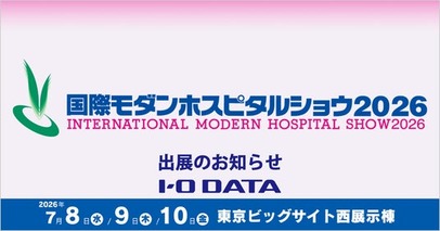 アイ・オー・データ機器が「国際モダンホスピタルショウ2026」に出展