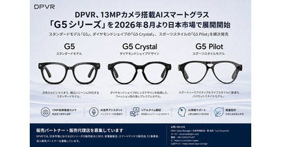 DPVR、AIスマートグラス「G5シリーズ」を2026年8月より日本市場で順次展開