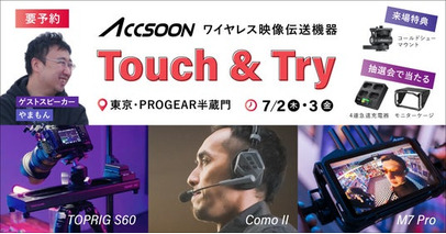 システムファイブ、Accsoon ワイヤレス映像伝送 タッチ＆トライ 7/2・3に東京・半蔵門で開催 (来場特典・抽選会あり)