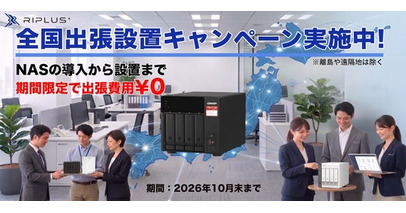 【2026年6月 法人向けNASサーバ　全国出張設置 無料キャンペーン】を期間限定で実施