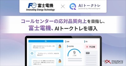 富士電機がコールセンターの応対品質向上を目指し、「AIトークトレ」を導入