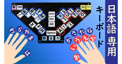 日本語専用『右手あいうえおキーボード』を発表。 新しいブラインドタッチを体験する機会を提供いたします。