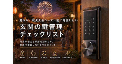 Chatlock、2026年夏版「夏休み・花火大会シーズンに向けた『玄関の鍵管理ガイド』を公開」