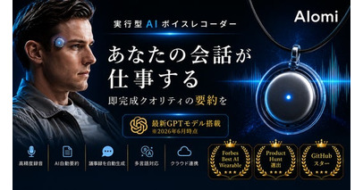忘れない時代へ。世界30万人以上が利用するAIウェアラブル「AIomi」、2026年6月26日よりMakuakeで先行販売開始