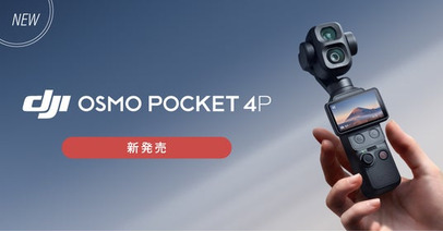 システムファイブ、待望のデュアルレンズ搭載Osmo Pocketシリーズ、「DJI Osmo Pocket 4P」を販売開始