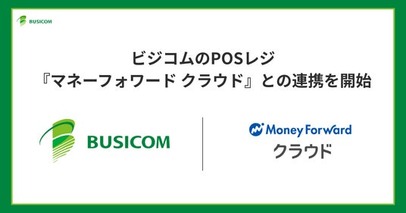 ビジコムのPOSレジ、マネーフォワードが提供する『マネーフォワード クラウド』との連携を開始