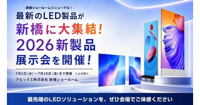 最新のLED製品が新橋に大集結！2026新製品展示会を開催（7/1～7/10）アビックス株式会社