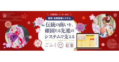 呉服卸業向け販売管理システム「ごふくQ」の新バージョン『ごふくQ 紅葉（KUREHA）』を7/15にリリース