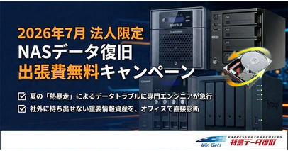 【2026年7月 法人限定 NASのデータ復旧 出張費無料キャンペーン】夏の熱暴走によるデータトラブルに専門エンジニアが急行