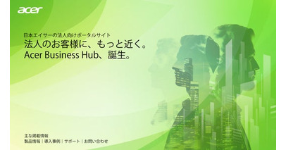 日本エイサー、法人向けポータルサイト「Acer Business Hub」を刷新し公開