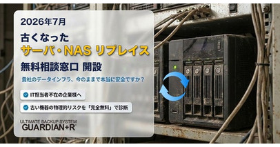 【2026年7月 サーバ・NASのリプレイス 無料相談窓口】を開設！老朽化NAS・サポート切れサーバからの移行を支援