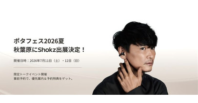 Shokz、国内最大級のオーディオイベント「ポタフェス2026夏 秋葉原」に出展！