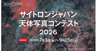 第6回「サイトロンジャパン天体写真コンテスト2026」を開催