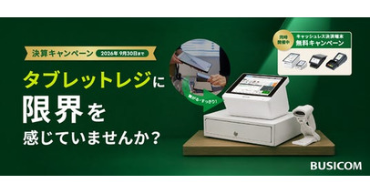 ビジコム、タブレットPOSからの乗り換えを支援する「決算キャンペーン」を開始