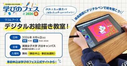 ワコムが小学生向けイベント『学びのフェス2026夏』に参加