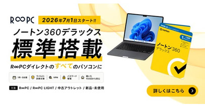 R∞PCダイレクト、販売する全てのPCに「ノートン」を標準搭載。新品もリユース品も、必要なセキュリティ対策を