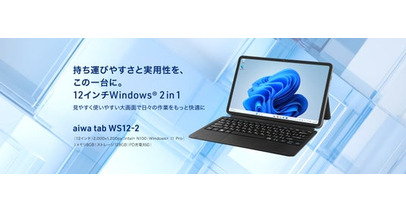 “aiwaよりビジネス用途に適した12インチWindows(R) 2 in 1タブレットが登場”　新製品【aiwa tab WS12-2】が法人限定モデルとして本日7月3日より販売開始！