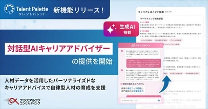 タレントパレット、「対話型AIキャリアアドバイザー」の提供を開始