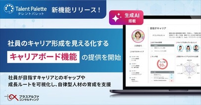 タレントパレット、社員のキャリア形成を見える化する「キャリアボード」機能の提供を開始