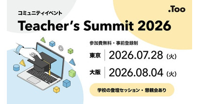 先生同士で学び合うICT活用の最前線「Teacher's Summit 2026」を東京と大阪で開催