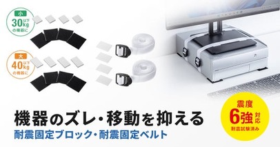 震度6強クラスの試験クリア。機器のズレ・転倒を防ぐ耐震固定ブロック・耐震固定ベルト3種を発売