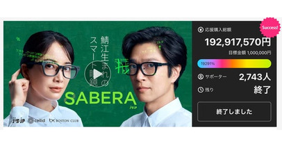 次世代スマート眼鏡「SABERA」、Makuake購入総額1.9億円・2,700名超を達成