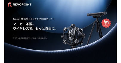 Revopoint、工業グレードの高精度を実現したワイヤレス光学式トラッキング3Dスキャナー「Trackit SR」を発売