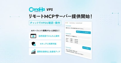 国内クラウド事業者初『ConoHa VPS byGMO』がAIエージェントから自然言語でVPSを操作できるリモートMCPサーバーを提供開始【GMOインターネット】