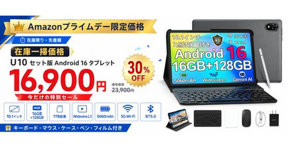 【Amazonプライムデー限定】Android 16搭載10インチタブレット「U10 セット版」が30％OFFの16,900円に。キーボード・マウス・ケース付きで数量限定販売