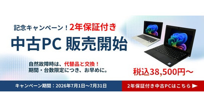 法人様向けPCレンタルサービス「レンタルPCネット」、中古PC販売開始を記念した2年保証キャンペーンと長期レンタル2か月無料キャンペーンを実施