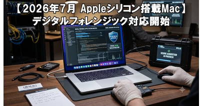 【2026年7月 Appleシリコン搭載Mac】デジタルフォレンジック対応開始