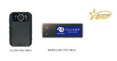 アムニモポータブルAB11/AB12がJC-STARレベル１適合ラベルを取得