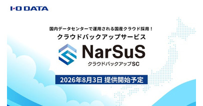 「NarSuSクラウドバックアップSC」発表！