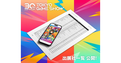 TGS2026出展社一覧が本日公開！昨年を上回る51の国と地域から出展！