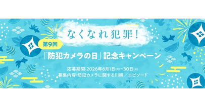 7月8日は「防犯カメラの日」第9回『防犯カメラの日キャンペーン』最優秀賞決定！！