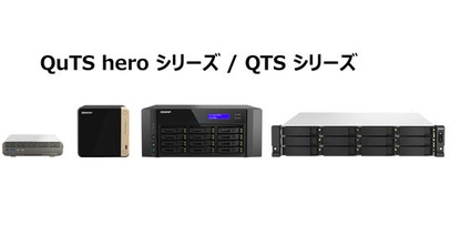 QNAP、NAS製品で「JC-STAR Level 1」適合ラベルを取得　企業・自治体の安全なストレージ選定を支援