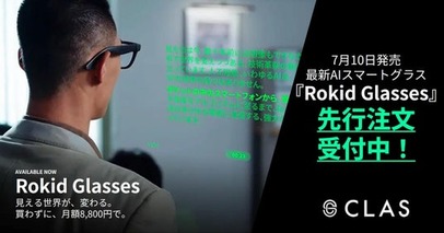 【買わずに試せる！】CLASにて、7月10日発売の最新AIスマートグラス『Rokid Glasses』の先行注文を受付中！