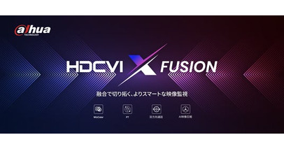 Dahua Technology、「HDCVI X Fusion」を発表