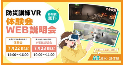 【7月22日・23日開催】法人・団体向け「防災訓練VR」体験会・WEB説明会を実施～防災訓練の新しいアプローチをVRで体験～