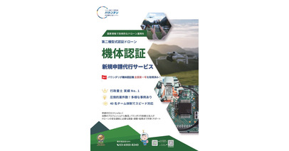産業用ドローンDJI Matrice 4Dシリーズ、第二種型式認証取得でドローン業界拡大へ！ バウンダリ行政書士法人、DJI製品大手販売代理店の主催ウェビナーで「型式認証」制度の最新事情を解説