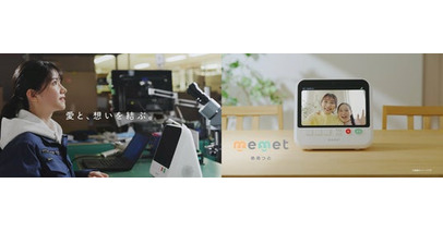 アイオーデータ、押すだけテレビ電話「memet(めめっと)」のTVCMを放映開始～離れて暮らす家族をつなぐ、“愛と想いを結ぶ”ものづくりを表現～
