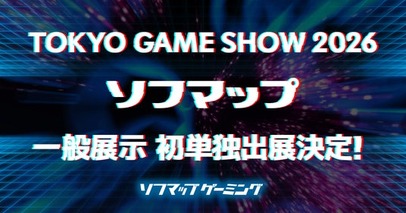 【ソフマップ】東京ゲームショウ2026に「単独」初出展が決定！