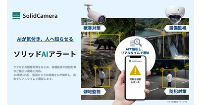 AIを活用した検出・通知サービス「ソリッドAIアラート」の提供を開始